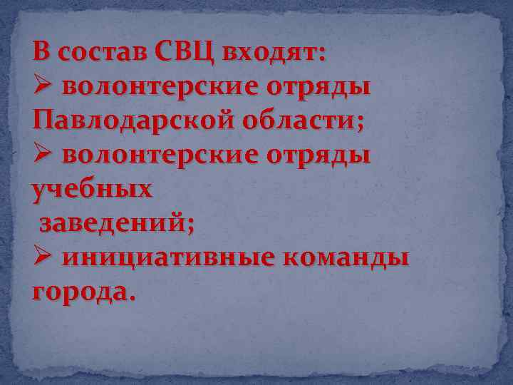 В состав СВЦ входят: Ø волонтерские отряды Павлодарской области; Ø волонтерские отряды учебных заведений;