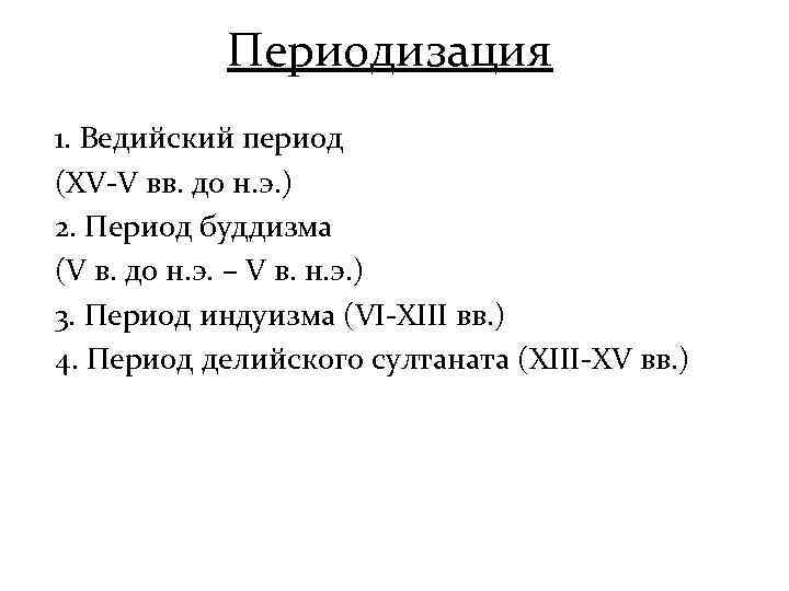 Периодизация 1. Ведийский период (XV-V вв. до н. э. ) 2. Период буддизма (V