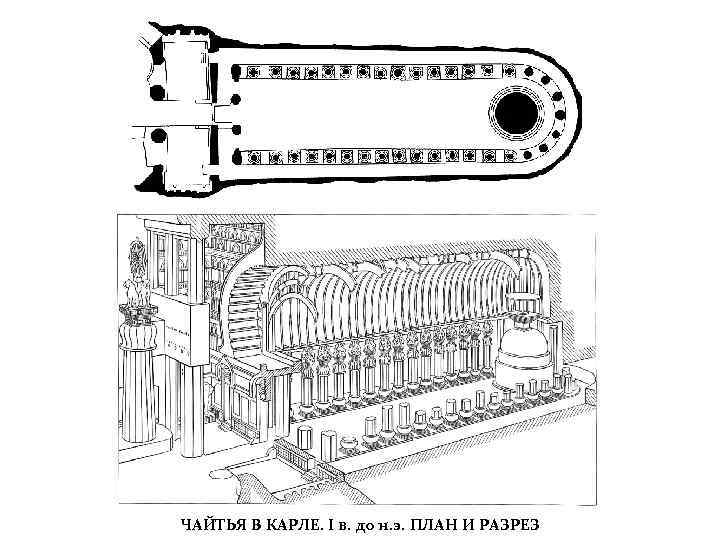 ЧАЙТЬЯ В КАРЛЕ. I в. до н. э. ПЛАН И РАЗРЕЗ 