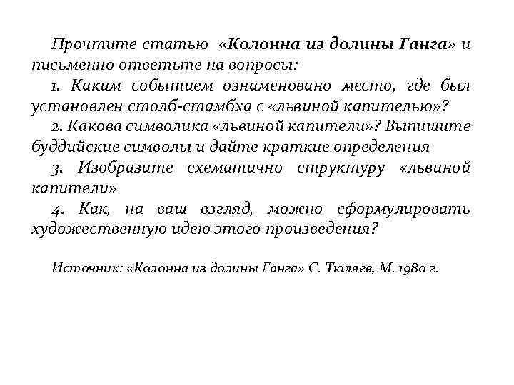 Прочтите статью «Колонна из долины Ганга» и письменно ответьте на вопросы: 1. Каким событием