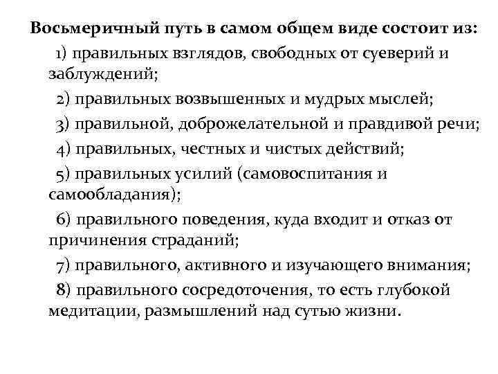 Восьмеричный путь в самом общем виде состоит из: 1) правильных взглядов, свободных от суеверий