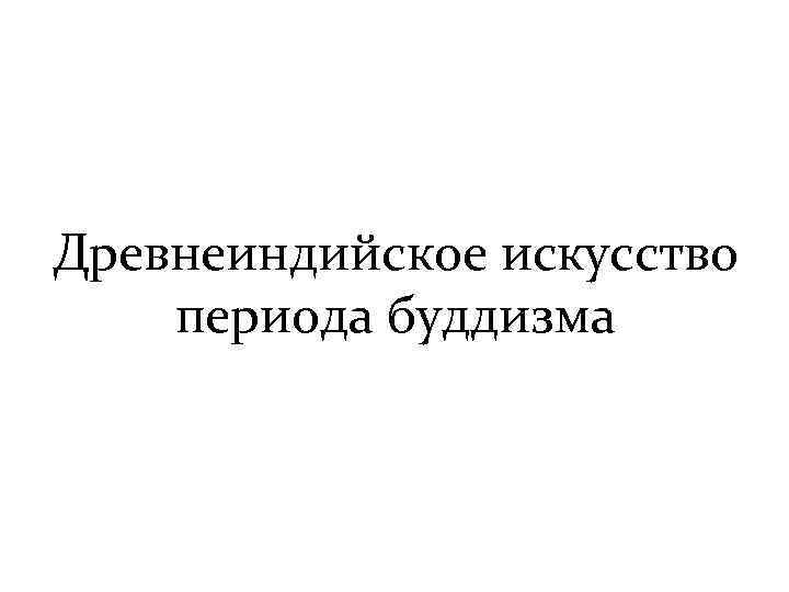 Древнеиндийское искусство периода буддизма 