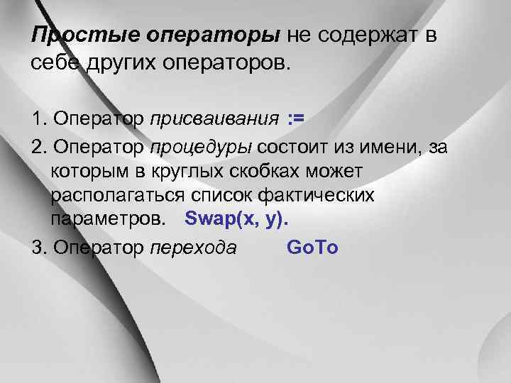 Он не содержит в себе. Простые операторы. Оператор просто. Презентация на тему Паскаль.