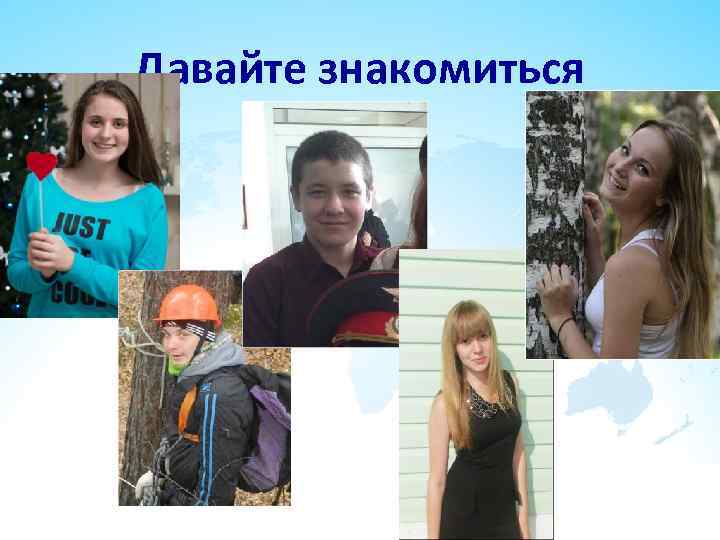 Давайте знакомиться 