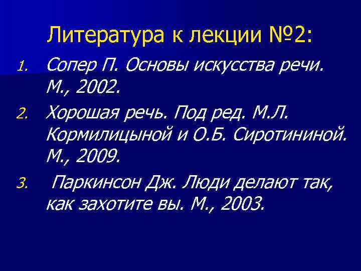 Литература к лекции № 2: Сопер П. Основы искусства речи. М. , 2002. 2.