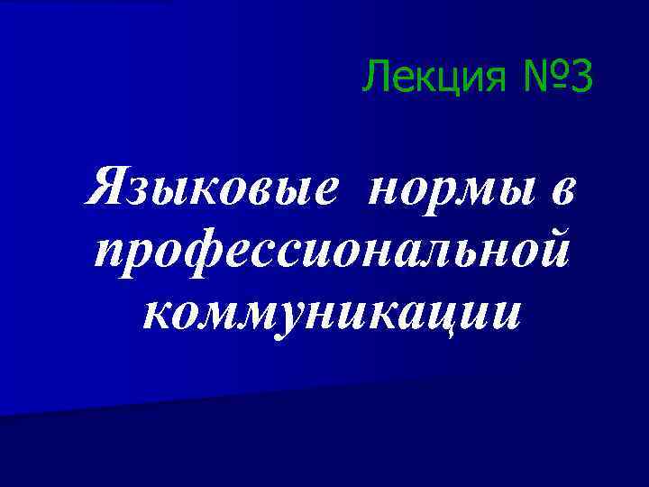 Лекция № 3 Языковые нормы в профессиональной коммуникации 