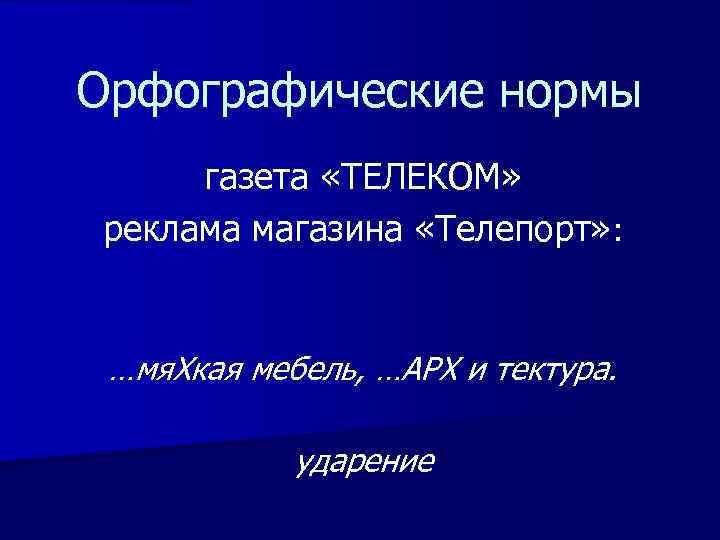 Орфографические нормы газета «ТЕЛЕКОМ» реклама магазина «Телепорт» : …мя. Хкая мебель, …АРХ и тектура.