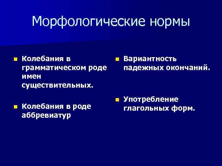 Грамматически роды. Морфологическая норма причины ее колебания. Колебания морфологической нормы и их причины. Колебания языковых норм. Причины колебания норм.