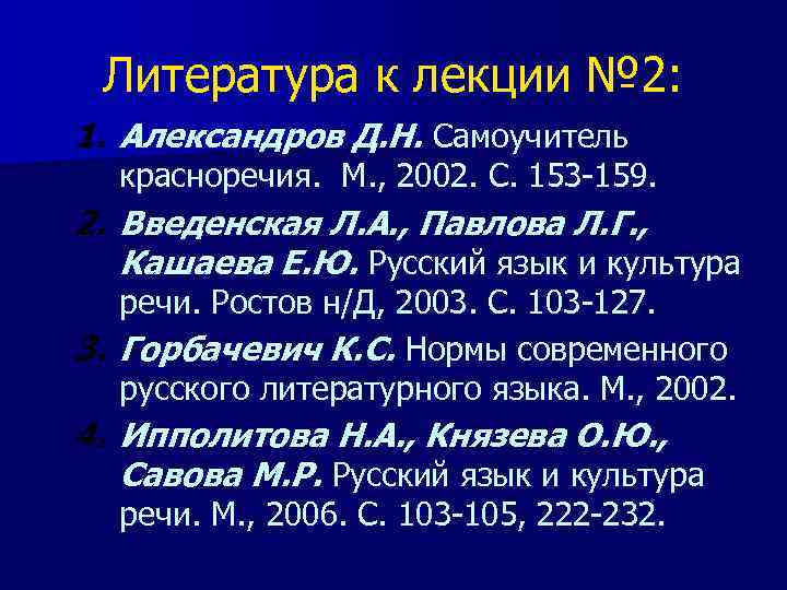 Литература к лекции № 2: 1. Александров Д. Н. Самоучитель красноречия. М. , 2002.