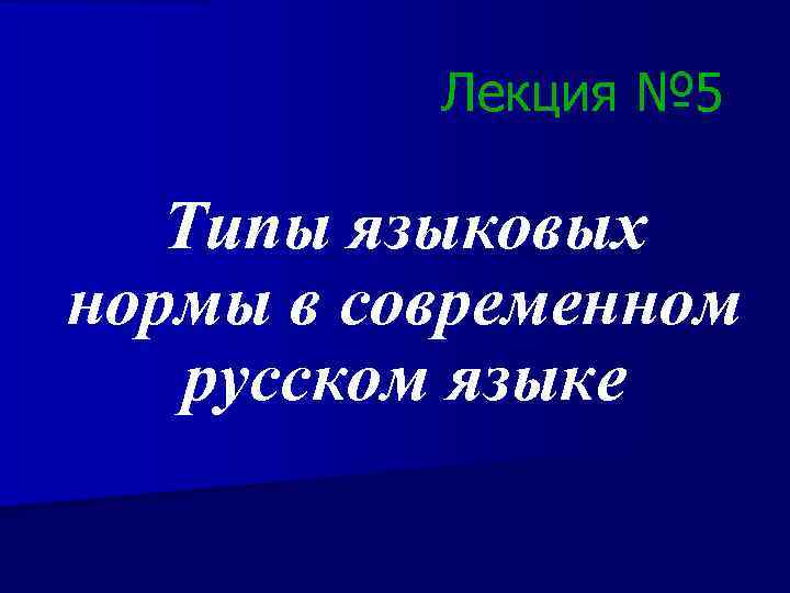 Лекция № 5 Типы языковых нормы в современном русском языке 