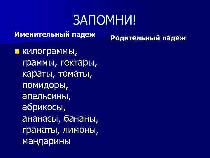 ЗАПОМНИ! Именительный падеж n килограммы, гектары, караты, томаты, помидоры, апельсины, абрикосы, ананасы, бананы, гранаты,