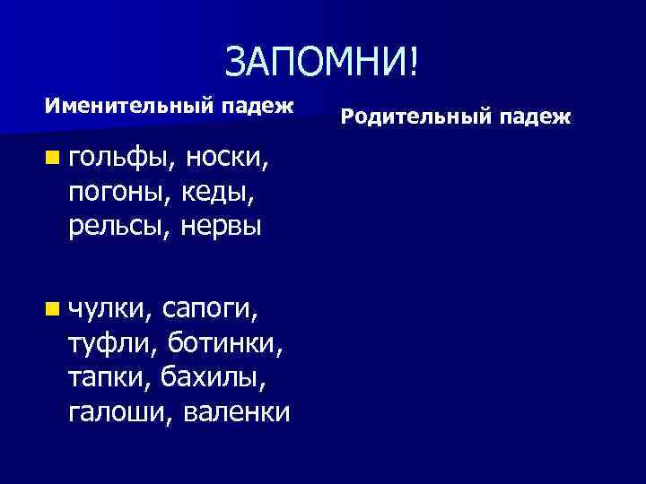 ЗАПОМНИ! Именительный падеж n гольфы, носки, погоны, кеды, рельсы, нервы n чулки, сапоги, туфли,