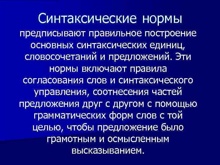 Синтаксические нормы предписывают правильное построение основных синтаксических единиц, словосочетаний и предложений. Эти нормы включают