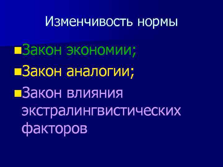 Изменчивость нормы n. Закон экономии; n. Закон аналогии; n. Закон влияния экстралингвистических факторов 