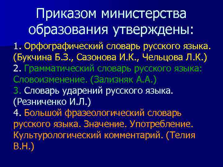 Приказом министерства образования утверждены: 1. Орфографический словарь русского языка. (Букчина Б. З. , Сазонова