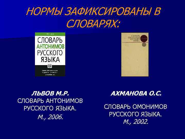 НОРМЫ ЗАФИКСИРОВАНЫ В СЛОВАРЯХ: ЛЬВОВ М. Р. АХМАНОВА О. С. М. , 2006. СЛОВАРЬ