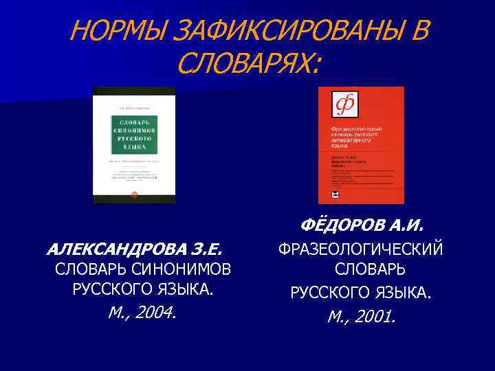 НОРМЫ ЗАФИКСИРОВАНЫ В СЛОВАРЯХ: ФЁДОРОВ А. И. АЛЕКСАНДРОВА З. Е. СЛОВАРЬ СИНОНИМОВ РУССКОГО ЯЗЫКА.