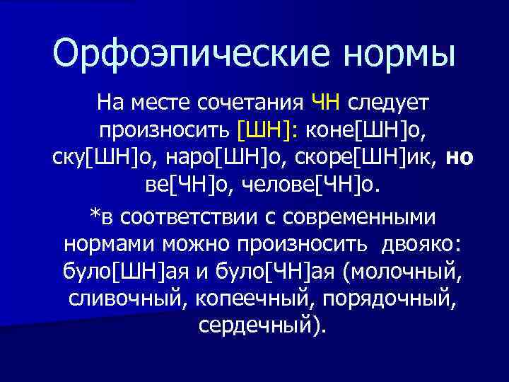 Орфоэпические нормы На месте сочетания ЧН следует произносить [ШН]: коне[ШН]о, ску[ШН]о, наро[ШН]о, скоре[ШН]ик, но