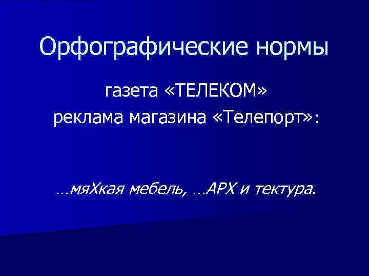 Орфографические нормы газета «ТЕЛЕКОМ» реклама магазина «Телепорт» : …мя. Хкая мебель, …АРХ и тектура.