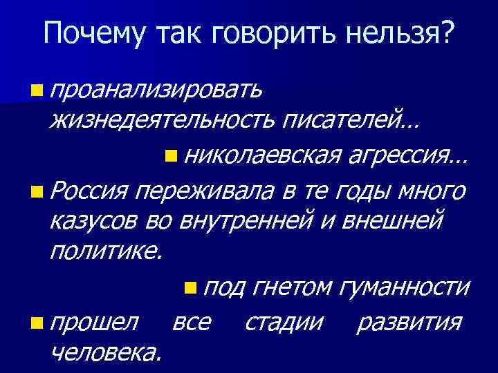 Почему так говорить нельзя? n проанализировать жизнедеятельность писателей… n николаевская агрессия… n Россия переживала