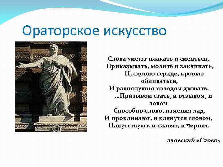 Ораторское искусство Слова умеют плакать и смеяться, Приказывать, молить и заклинать, И, словно сердце,