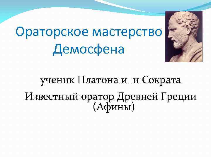 Античный оратор и юрист которому принадлежит высказывание. Демосфен ораторское искусство. Ораторское мастерство Демосфена. Демосфен оратор древней Греции. Ораторское искусство Греция.