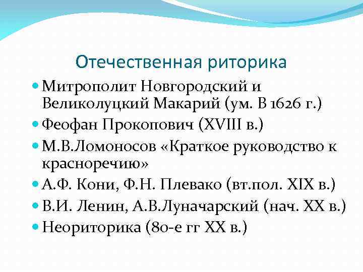 Отечественная риторика Митрополит Новгородский и Великолуцкий Макарий (ум. В 1626 г. ) Феофан Прокопович