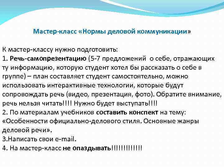 Мастер-класс «Нормы деловой коммуникации» К мастер-классу нужно подготовить: 1. Речь-самопрезентацию (5 -7 предложений о