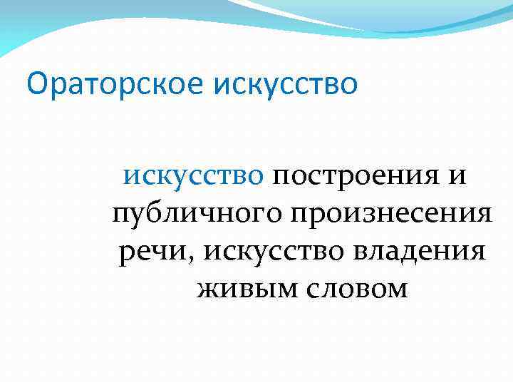 Произнесения ораторской речи. Основы ораторского искусства. Основы ораторской речи. Оратор для презентации. Ораторское искусство презентация.