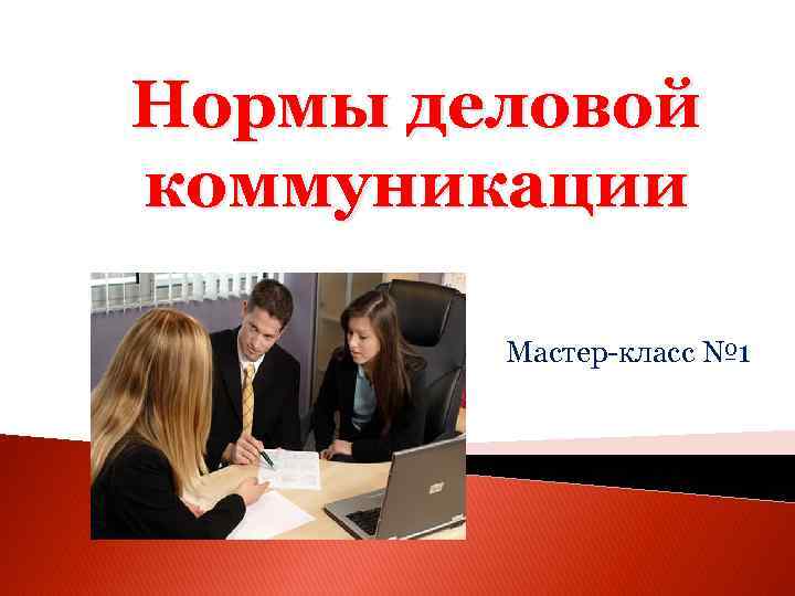 Нормы деловой коммуникации Мастер-класс № 1 