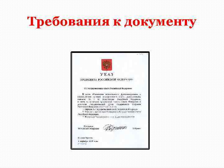 Требования к документу 