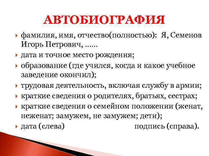 АВТОБИОГРАФИЯ фамилия, имя, отчество(полностью): Я, Семенов Игорь Петрович, …… дата и точное место рождения;