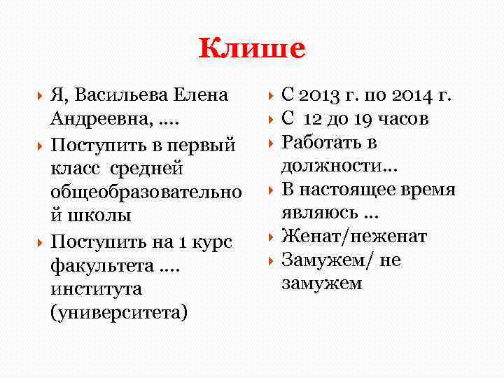 Клише Я, Васильева Елена Андреевна, …. Поступить в первый класс средней общеобразовательно й школы