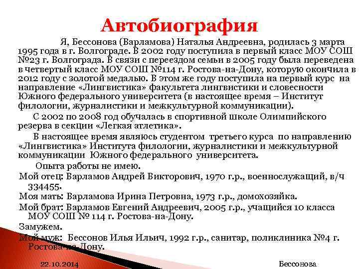 Автобиография Я, Бессонова (Варламова) Наталья Андреевна, родилась 3 марта 1995 года в г. Волгограде.