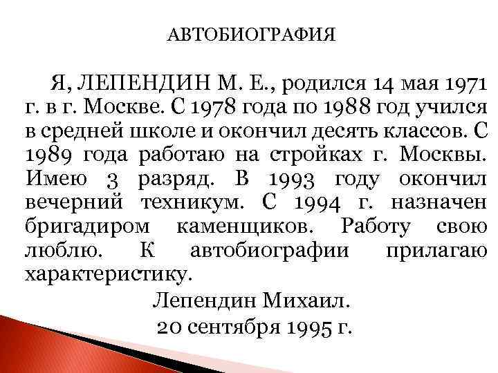 АВТОБИОГРАФИЯ Я, ЛЕПЕНДИН М. Е. , родился 14 мая 1971 г. в г. Москве.
