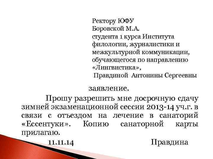 Образец заявления на имя ректора. Заявление на досрочную сдачу. Заявление ректору. Заявление на досрочную сдачу сессии. Шаблон заявления ректору.