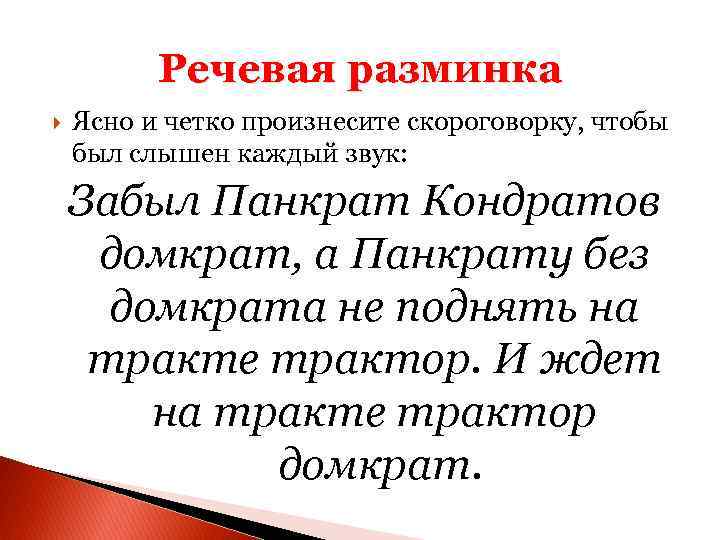 Речевая разминка Ясно и четко произнесите скороговорку, чтобы был слышен каждый звук: Забыл Панкрат