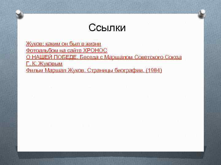 Ссылки Жуков: каким он был в жизни Фотоальбом на сайте ХРОНОС О НАШЕЙ ПОБЕДЕ.