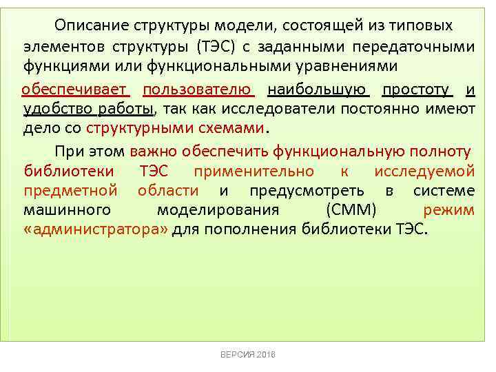 Описание структуры модели, состоящей из типовых элементов структуры (ТЭС) с заданными передаточными функциями или
