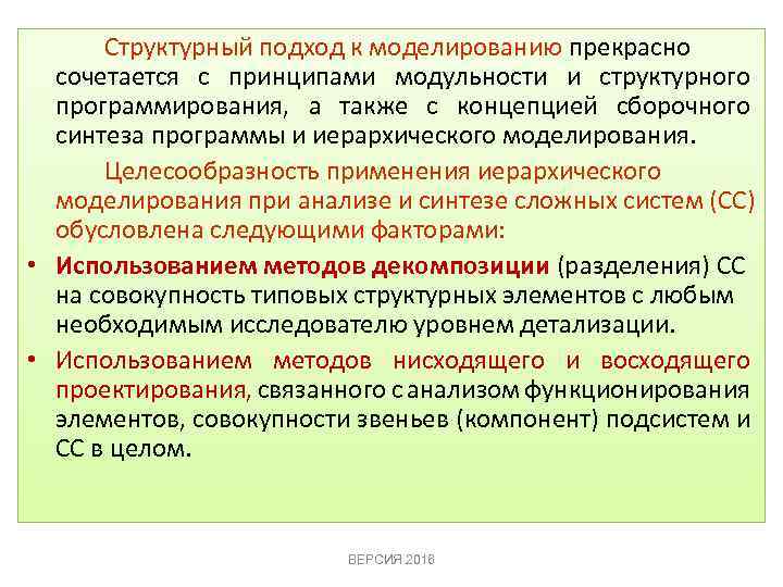 Структурный подход к моделированию прекрасно сочетается с принципами модульности и структурного программирования, а также