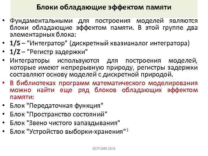 Блоки обладающие эффектом памяти • Фундаментальными для построения моделей являются блоки обладающие эффектом памяти.