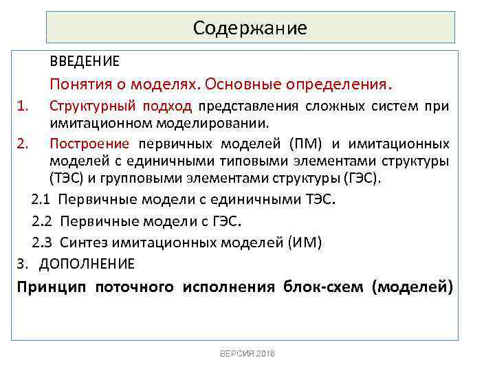 Содержание ВВЕДЕНИЕ Понятия о моделях. Основные определения. 1. Структурный подход представления сложных систем при