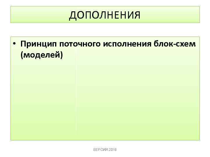ДОПОЛНЕНИЯ • Принцип поточного исполнения блок-схем (моделей) ВЕРСИЯ 2016 