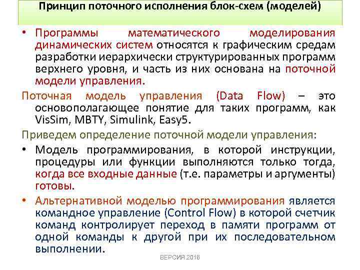 Принцип поточного исполнения блок-схем (моделей) • Программы математического моделирования динамических систем относятся к графическим