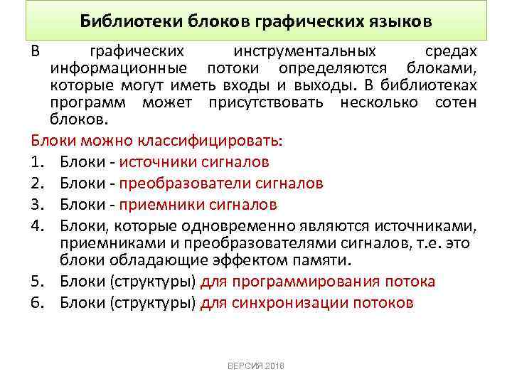 Библиотеки блоков графических языков В графических инструментальных средах информационные потоки определяются блоками, которые могут