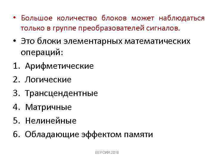 • Большое количество блоков может наблюдаться только в группе преобразователей сигналов. • Это