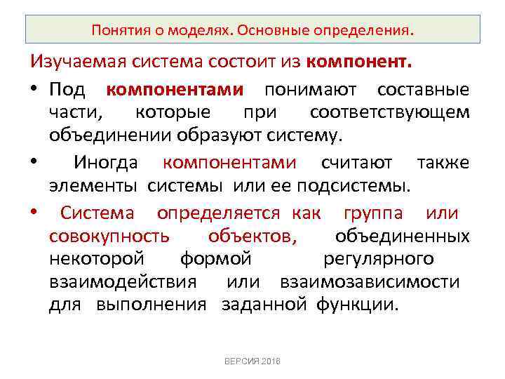 Понятия о моделях. Основные определения. Изучаемая система состоит из компонент. • Под компонентами понимают
