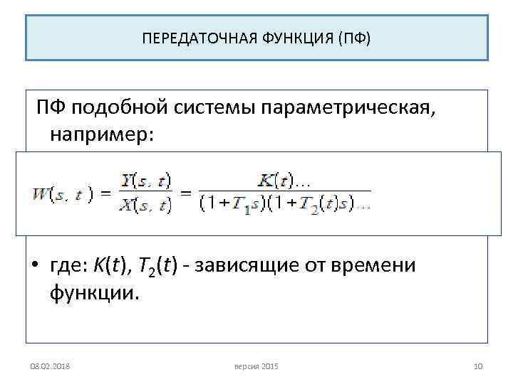 ПЕРЕДАТОЧНАЯ ФУНКЦИЯ (ПФ) ПФ подобной системы параметрическая, например: • где: K(t), T 2(t) -