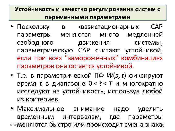 Устойчивость и качество регулирования систем с переменными параметрами • Поскольку в квазистационарных САР параметры