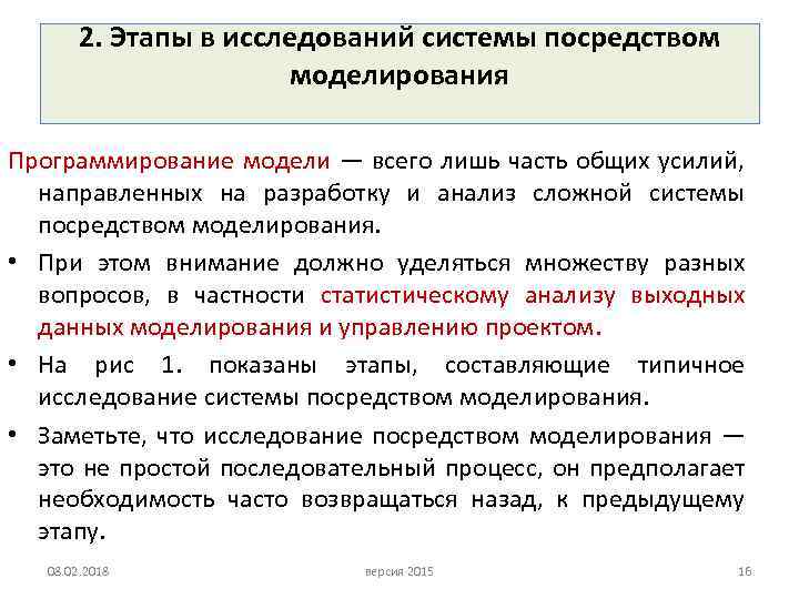 2. Этапы в исследований системы посредством моделирования Программирование модели — всего лишь часть общих